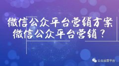 微信公众平台营销方案，微信公众平台营销？