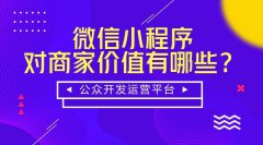 微信小程序有什么商机？微信小程序前景如何？