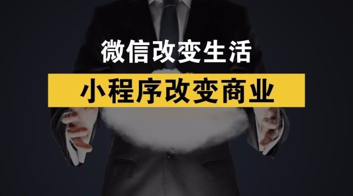 选择威海小程序开发公司五大准则！