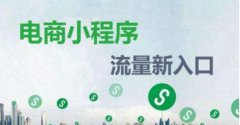 威海电商平台都在定制电商小程序？