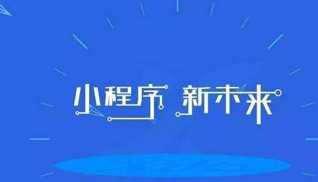 威海微信社区小程序开发解决方案