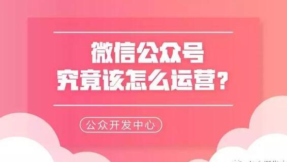 威海微信公众号究竟该怎么运营？